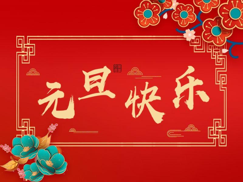 喜迎新年 |  立豪集團(tuán)祝大家元旦快樂！