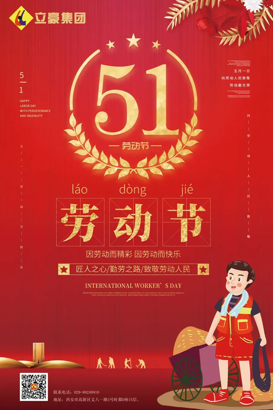 立豪集團 | 向所有偉大的勞動者致敬！