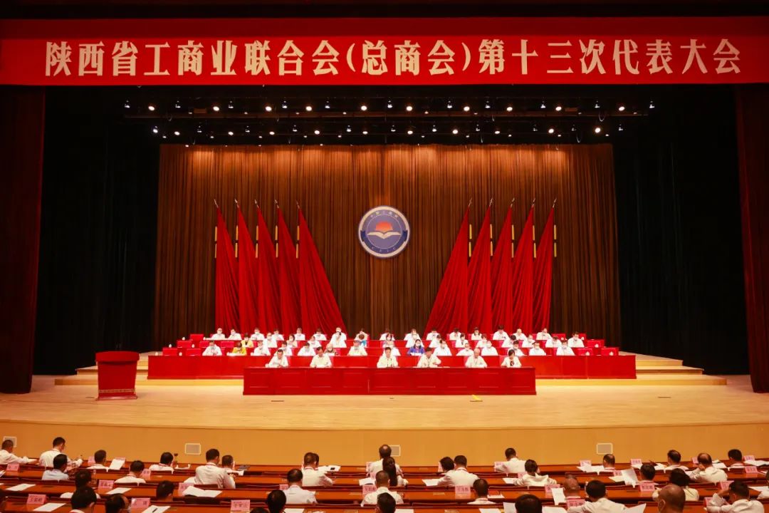 熱烈祝賀 | 陜西省工商業(yè)聯(lián)合會(huì)（總商會(huì)）第十三次代表大會(huì)順利召開 我集團(tuán)董事長(zhǎng)桂志明當(dāng)選陜西省工商業(yè)聯(lián)合會(huì)第十三屆常委！