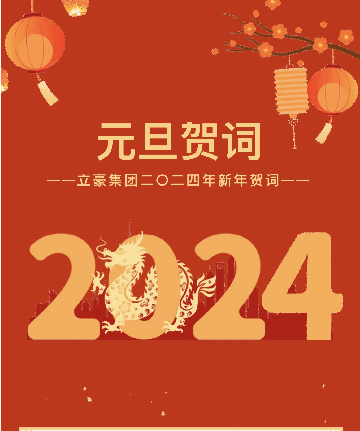 新歲序開，同赴新程 ｜ 立豪集團(tuán)二〇二四年新年賀詞