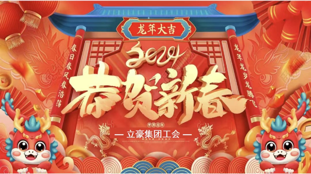 迎龍年，尋年味| 立豪集團(tuán)為全員發(fā)放春節(jié)福利