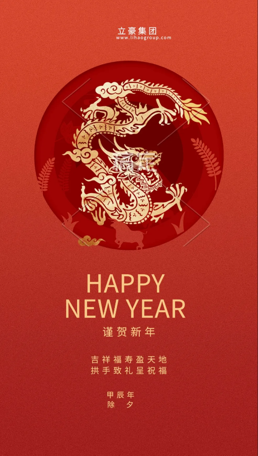 【除夕賀歲】立豪集團(tuán)祝您新年快樂！龍行龘龘，前程?hào)T朤，生活??！