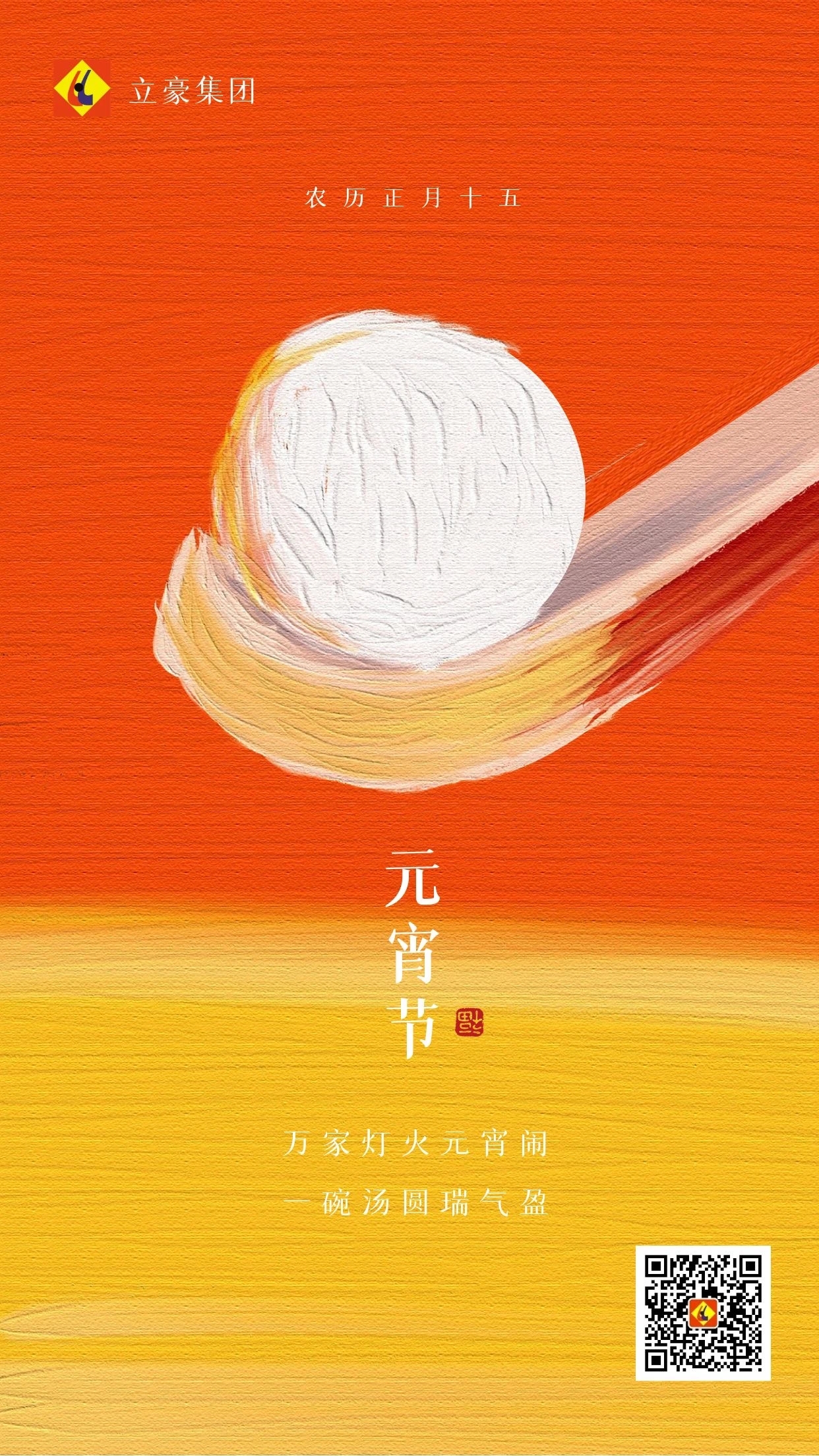 元宵慶團(tuán)圓 ｜ 立豪集團(tuán)祝大家元宵節(jié)快樂！